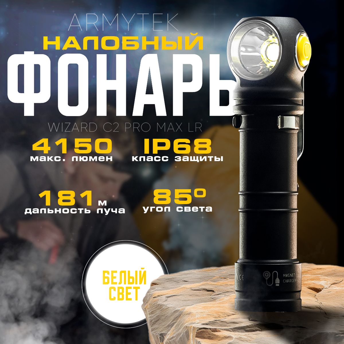 Фонарь налобный аккумуляторный; ARMYTEK WIZARD C2 PRO MAX LR Холодный свет; Developed by Canada F06702C