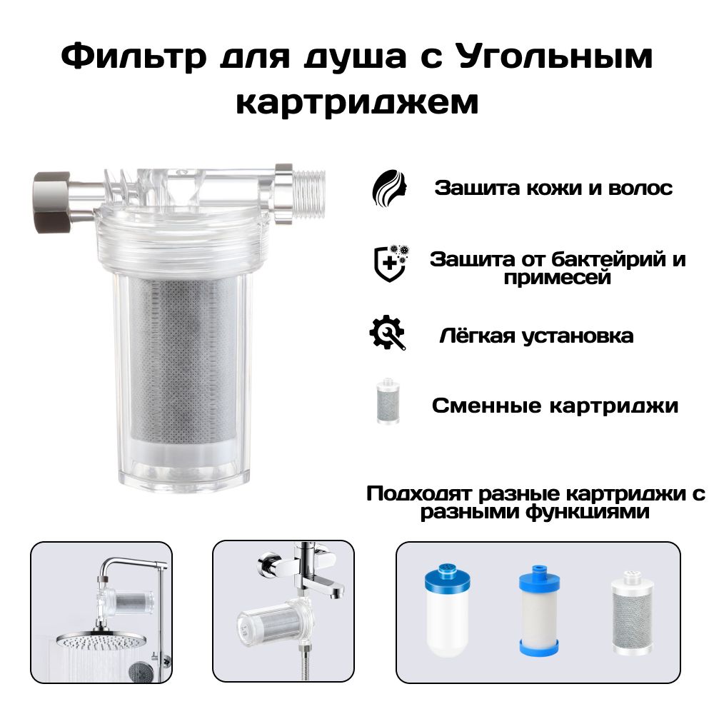 Фильтр для душа, защита от хлора и вредных примесей с угольным картриджем.