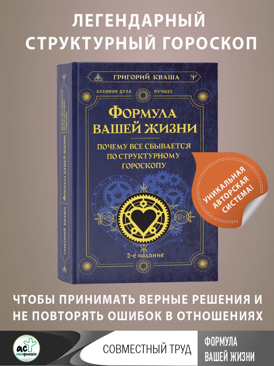 Формула вашей жизни. Почему все сбывается по Структурному гороскопу. 2-е издание | Кваша Григорий Семенович