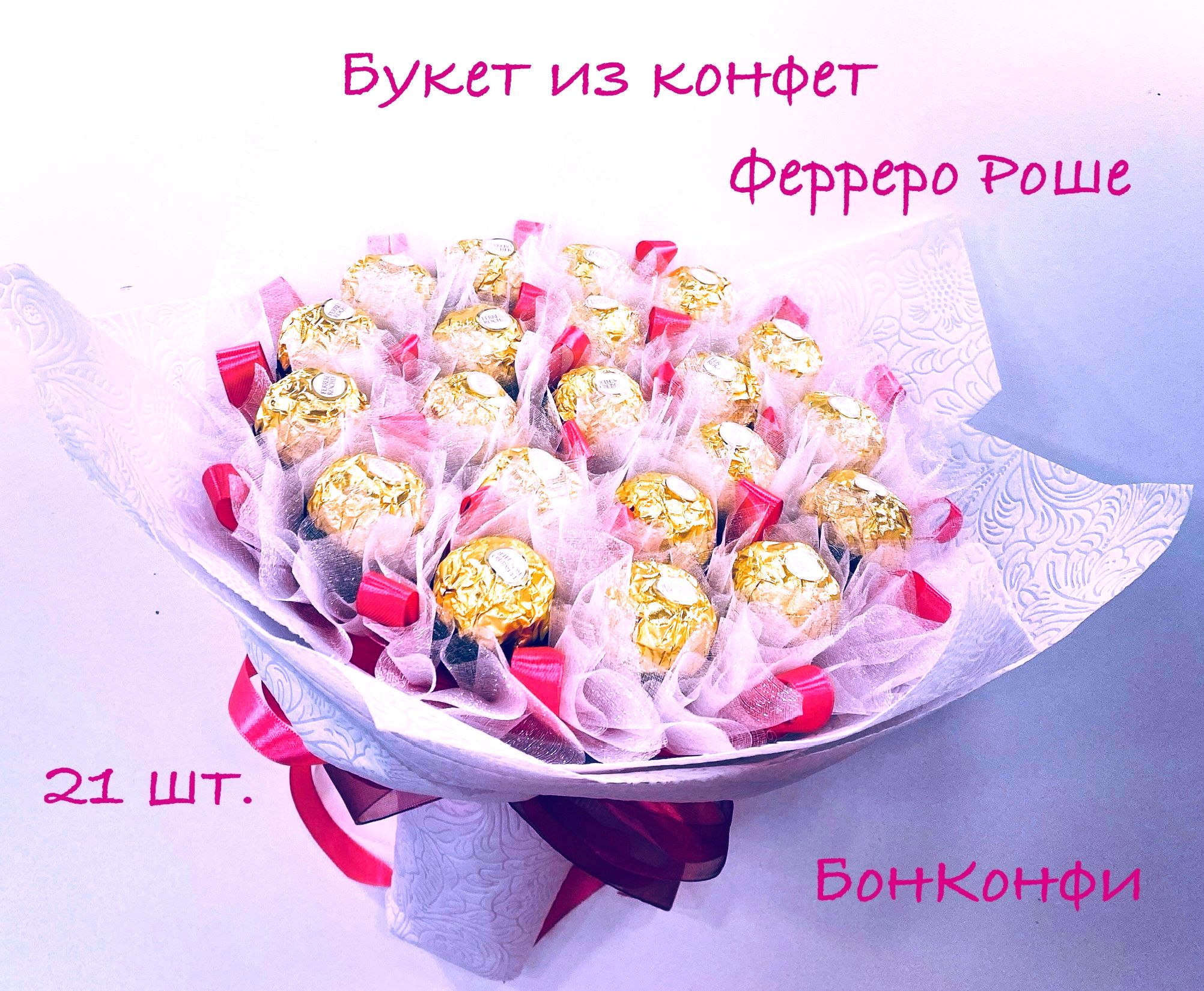 Букет из ферреро роше
