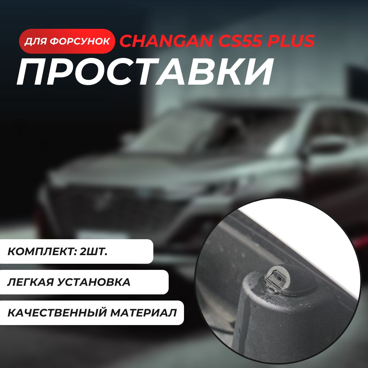 Подкладки для форсунок омывателей лобового стекла Changan cs55 Plus