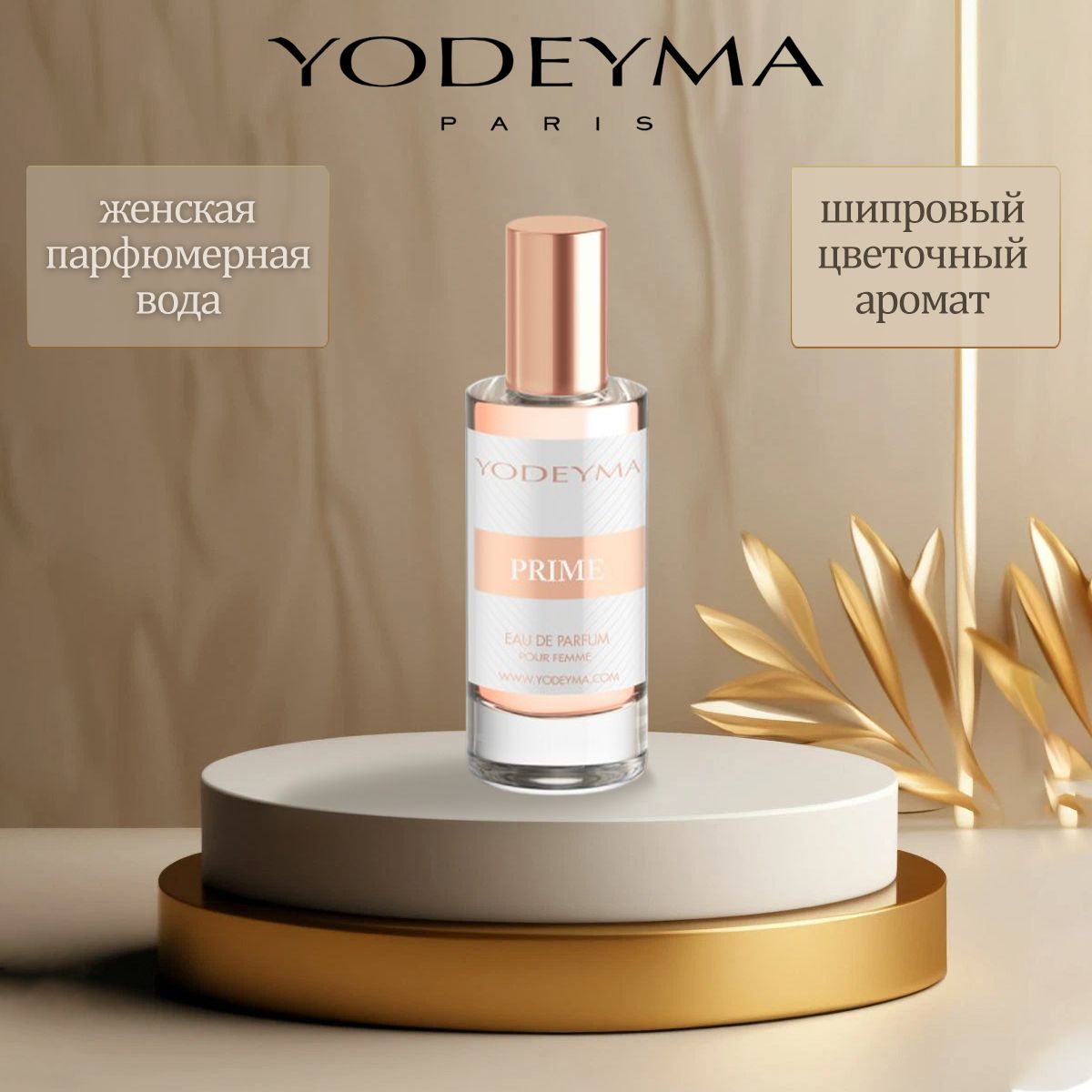 Парфюмерная вода женская YODEYMA PRIME 15 ml