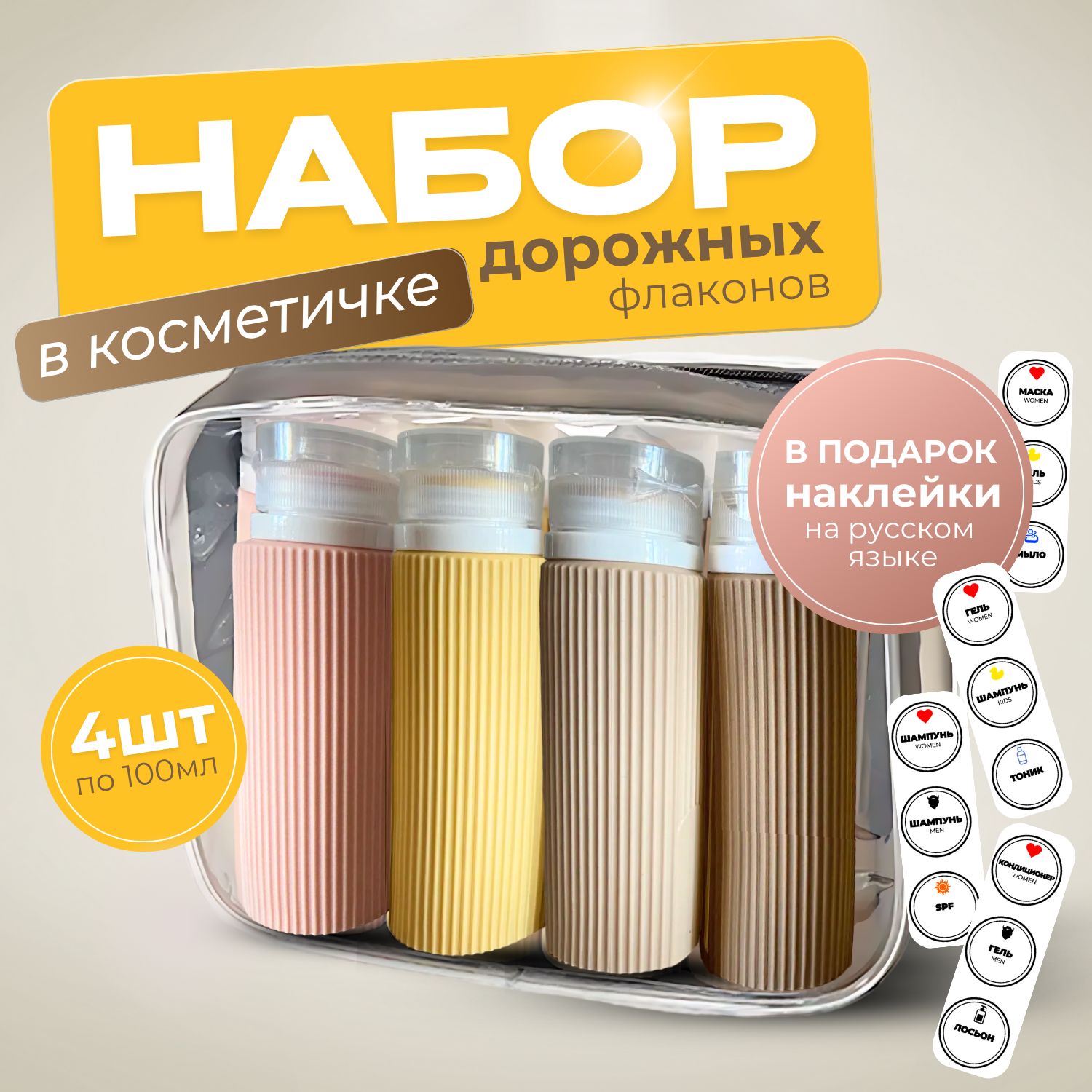 Дорожный набор флаконов силиконовые для путешествий купить на OZON по низкой цене (1605929997)