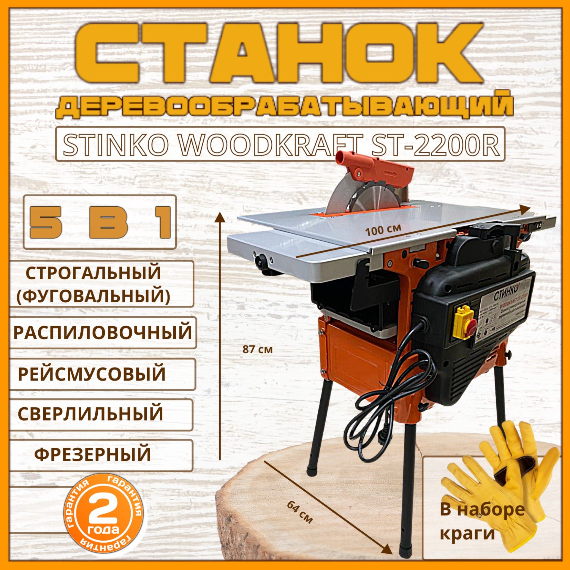 СтанокподеревуSTINKOWOODKRAFTST-2200R,универсальныйдеревообрабатывающийстанок(фрезерный,фуговальный/строгальный,сверлильный,рейсмусовый)+защитныекраги