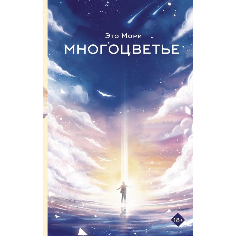 Многоцветье. Э. Мори