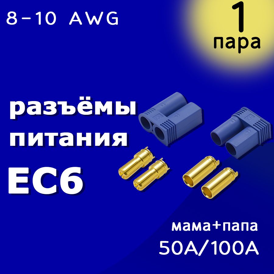 Разъёмы питания EC6-M + EC6-F Amass (Папа + Мама)