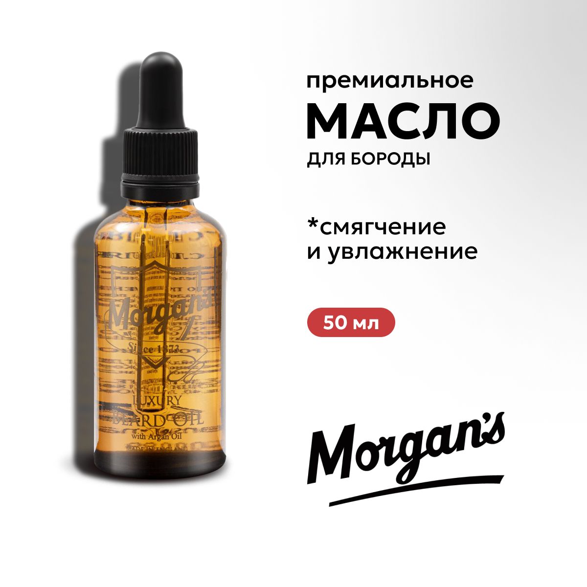 Премиальное масло для бороды Morgan's 50 мл