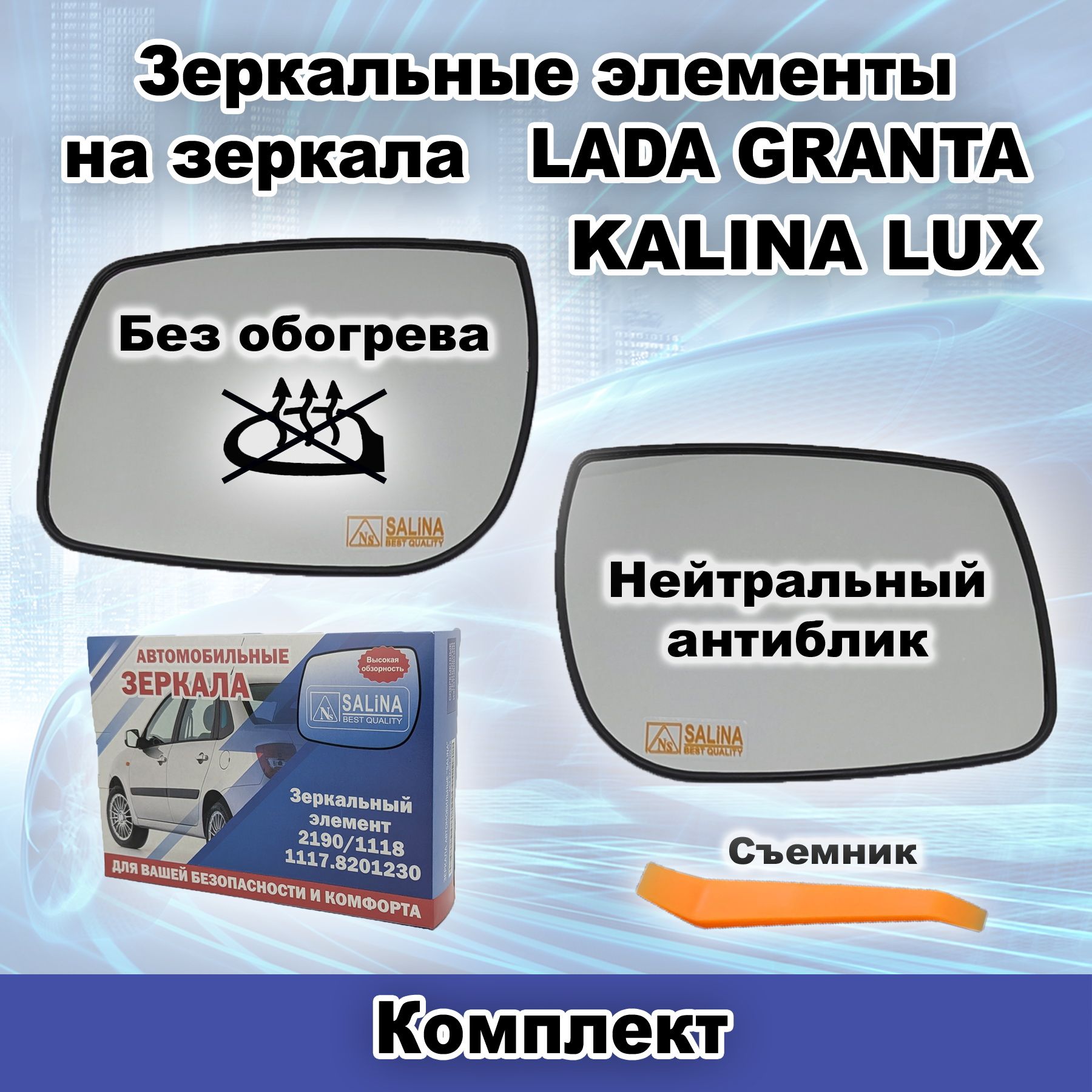 Комплект зеркальных элементов БЕЗ обогрева на зеркала LADA GRANTA, KALINA LUX