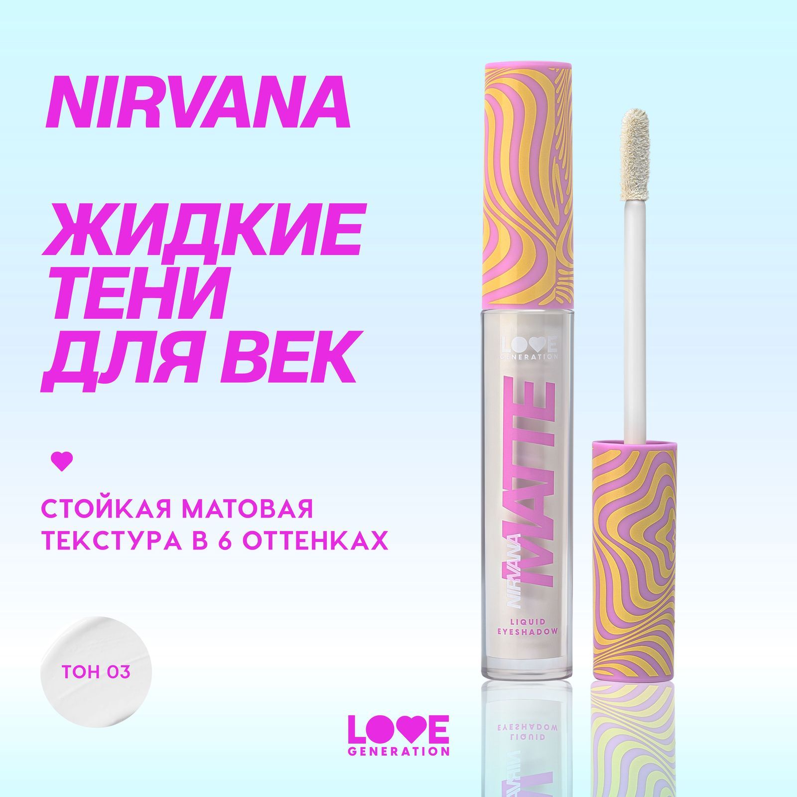 ЖидкиетенидлявекLoveGenerationNirvanaматовые,стойкие,высокопигментированныеоттенки,тон03,белый,3мл