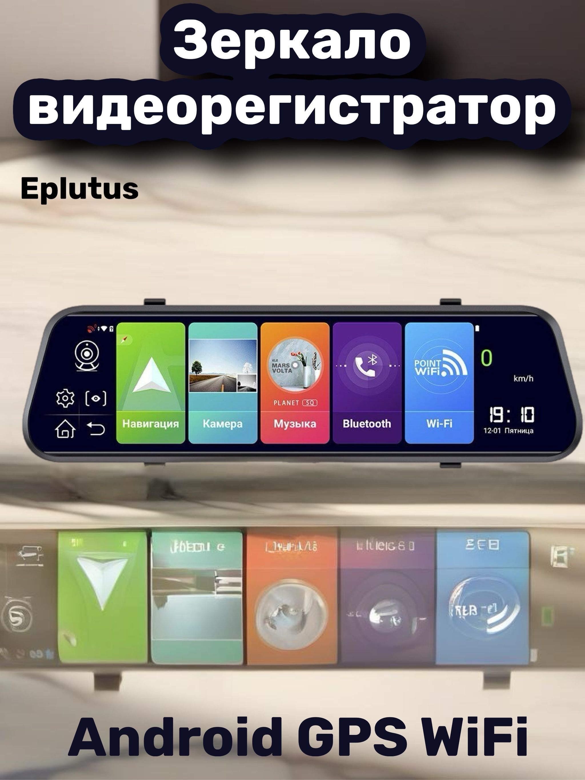 ВидеорегистраторзеркалоEplutusD41скамеройзаднеговида,Android8.1,4G,WIFi(2камеры)