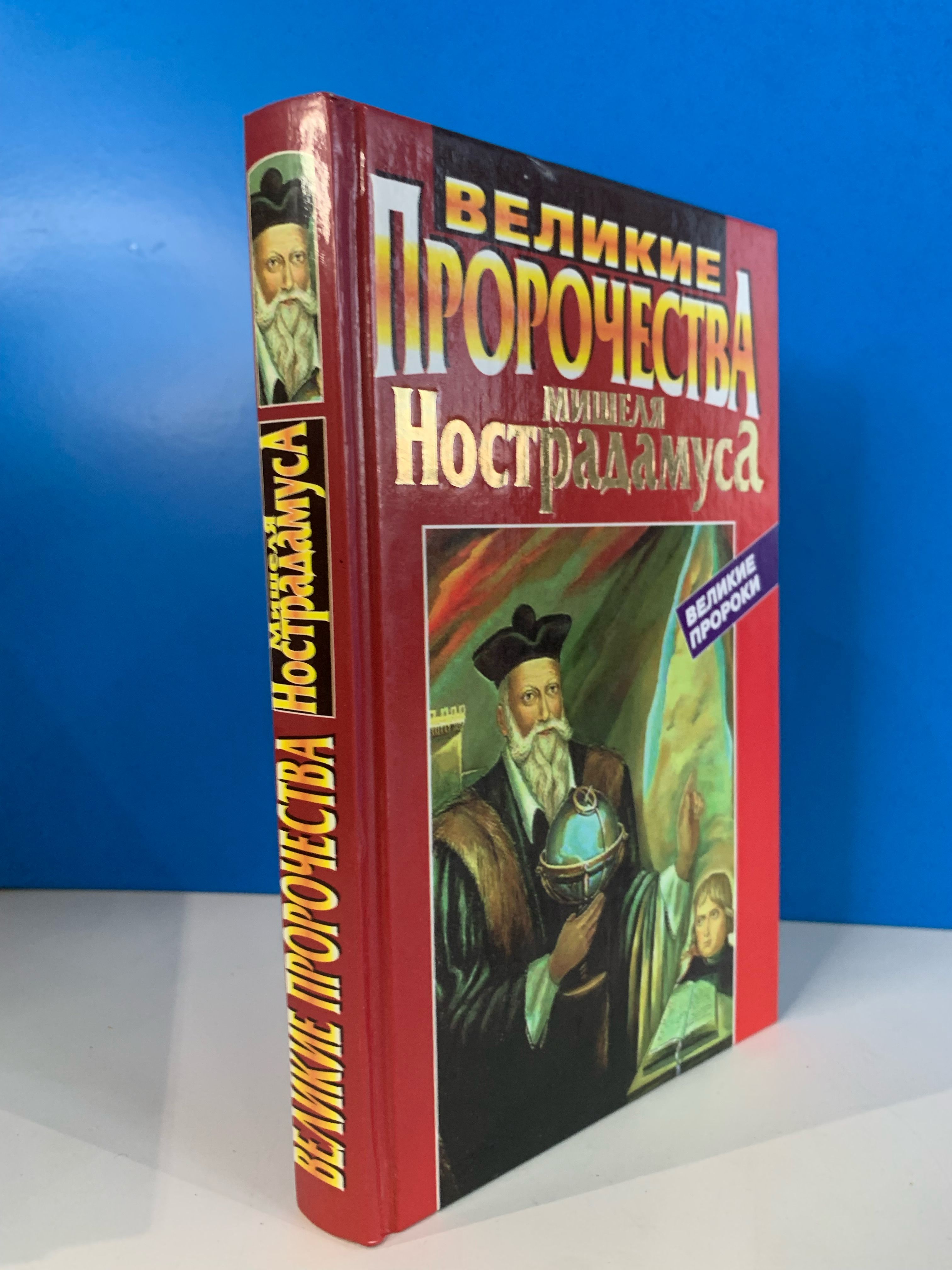 Великие пророчества Мишеля Нострадамуса 1999 г.