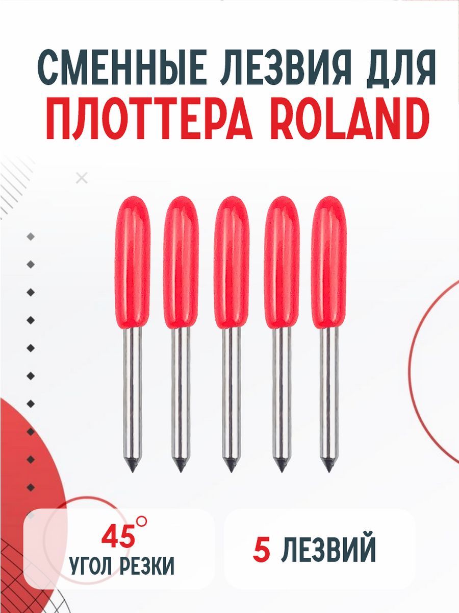 Сменные ножи лезвия для плоттера Roland, Cricut, Cоpam, LIYU