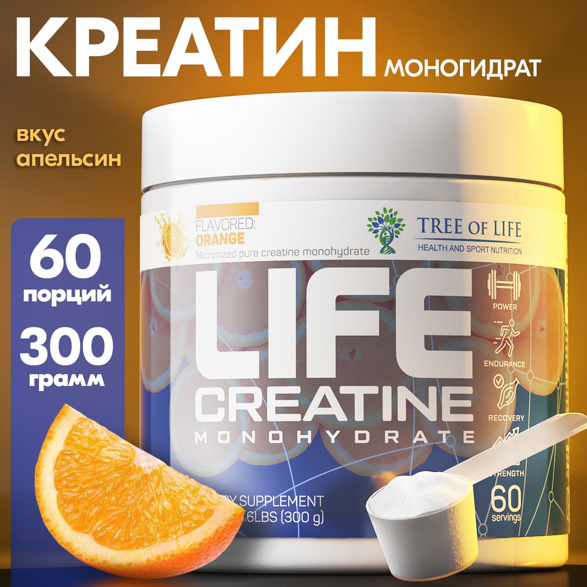 Креатин моногидрат порошок со вкусом цитруса Life Creatine Monohydrate, Лайф. Спортивное питание для набора массы и роста мышц без сахара, Апельсин 60 порций, 300 гр.