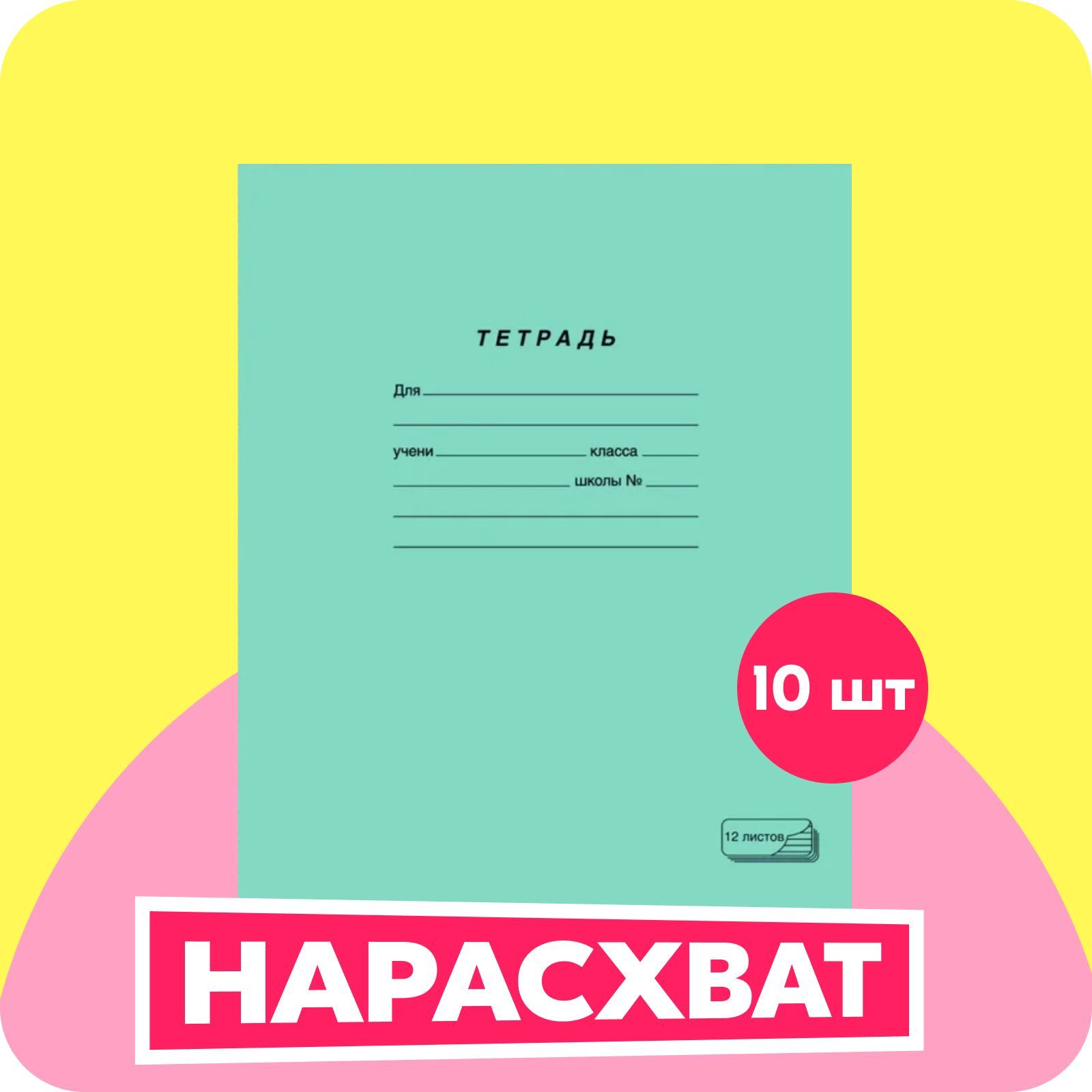 Тетрадь в косую линейку ПЗБМ, А5, скрепки, бумажная обложка, 12 л, 10 шт