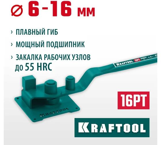 Ручной станок для гибки арматуры KRAFTOOL 16 PT на подшипнике, плавный гиб