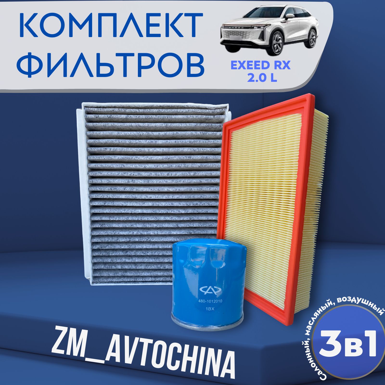 Комплект Фильтров для ТО (Масляный, Воздушный, Салонный) EXEED RX, 2.0L