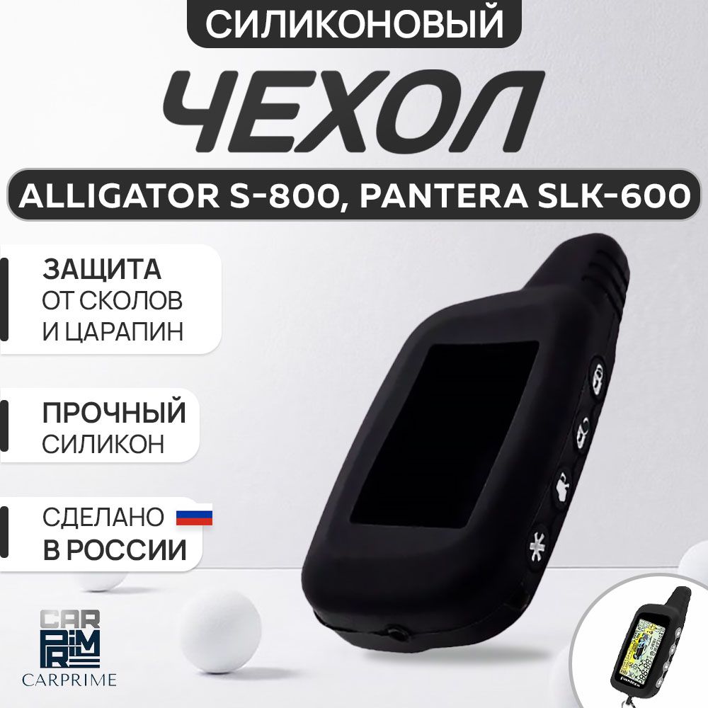 Чехол на брелок сигнализации Alligator S-800, 825, 850, 875, Pantera.