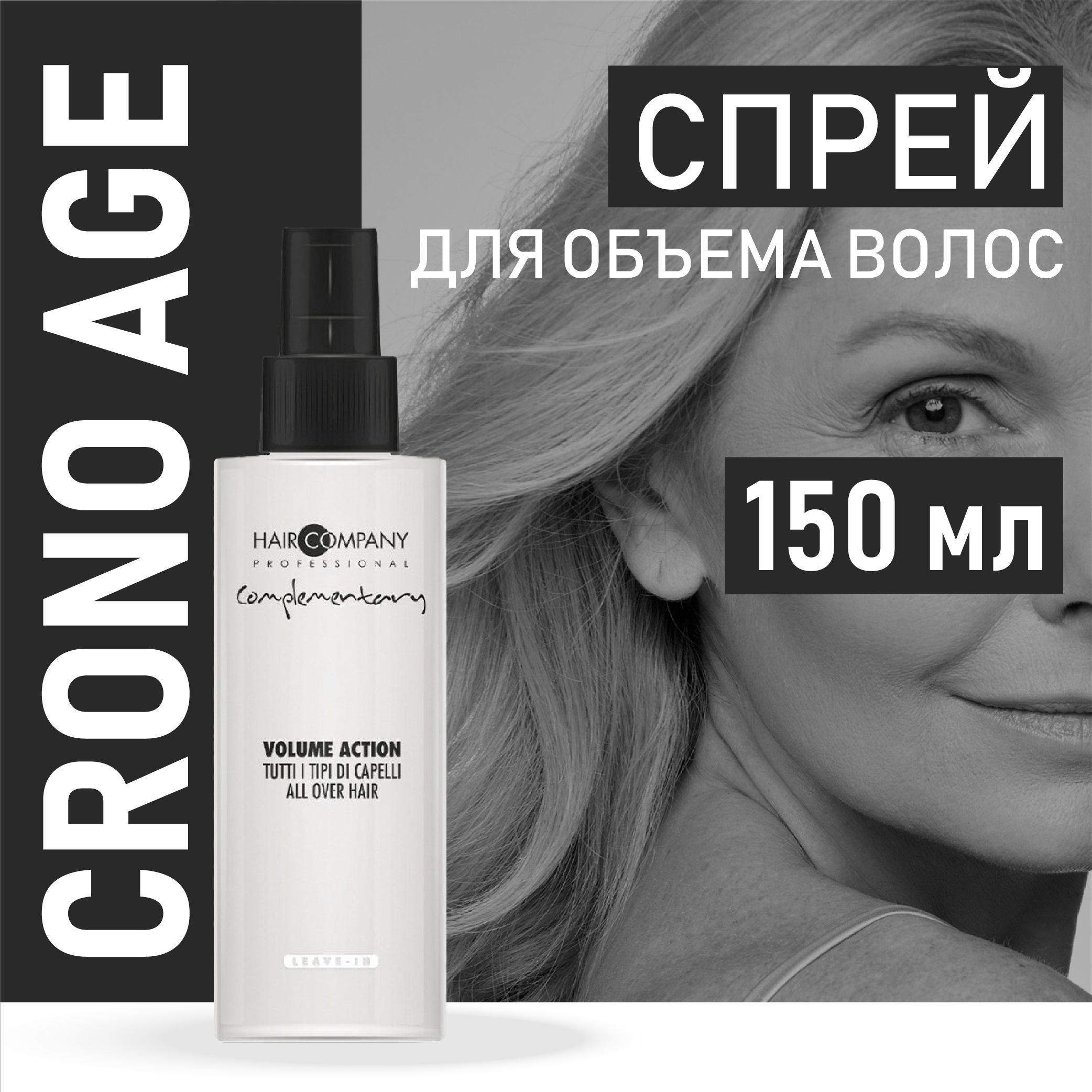 HAIR COMPANY PROFESSIONAL Спрей для объема волос CRONO AGE, 150 мл