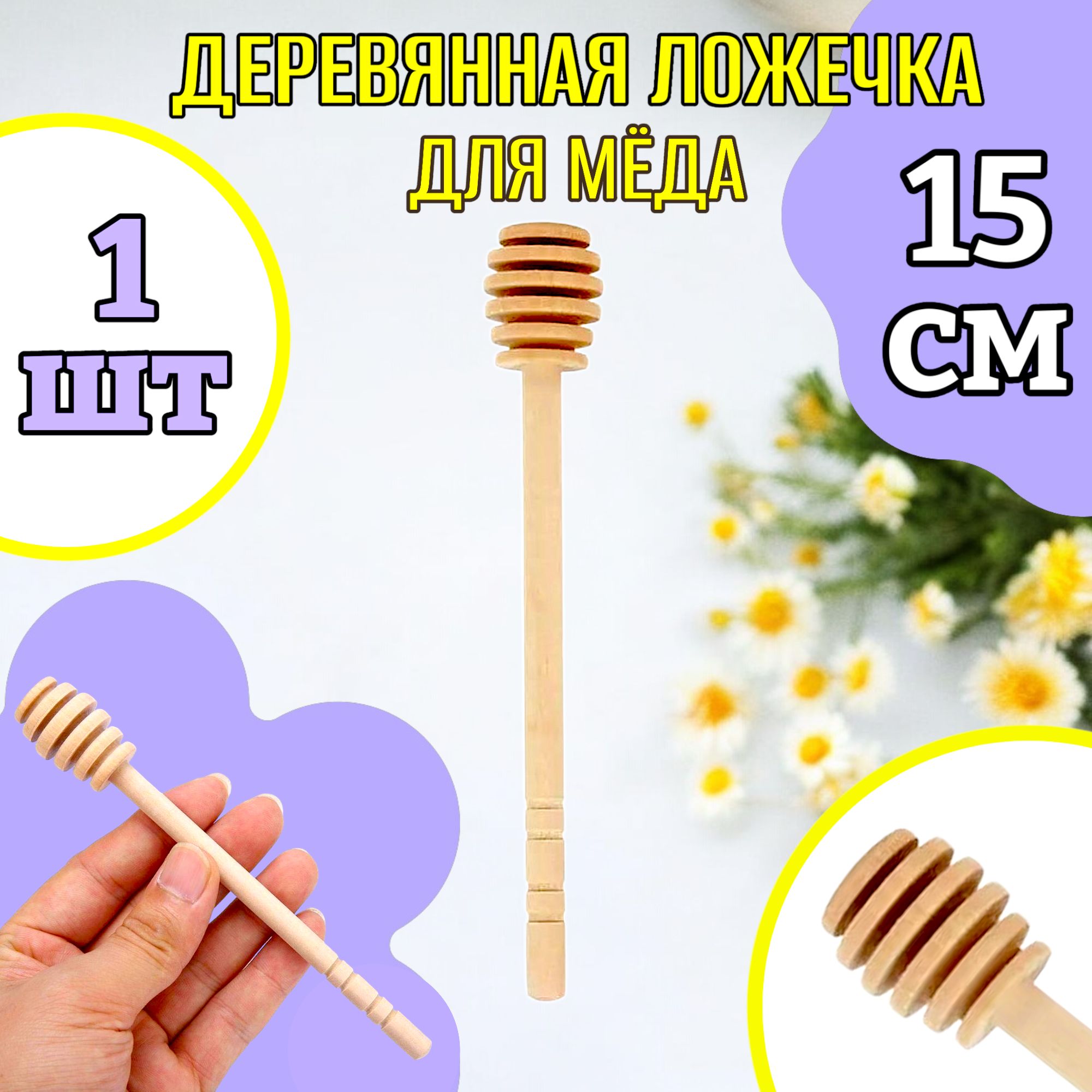 15см!Ложкадлямеда/ложкадлямедадеревянная-1шт.