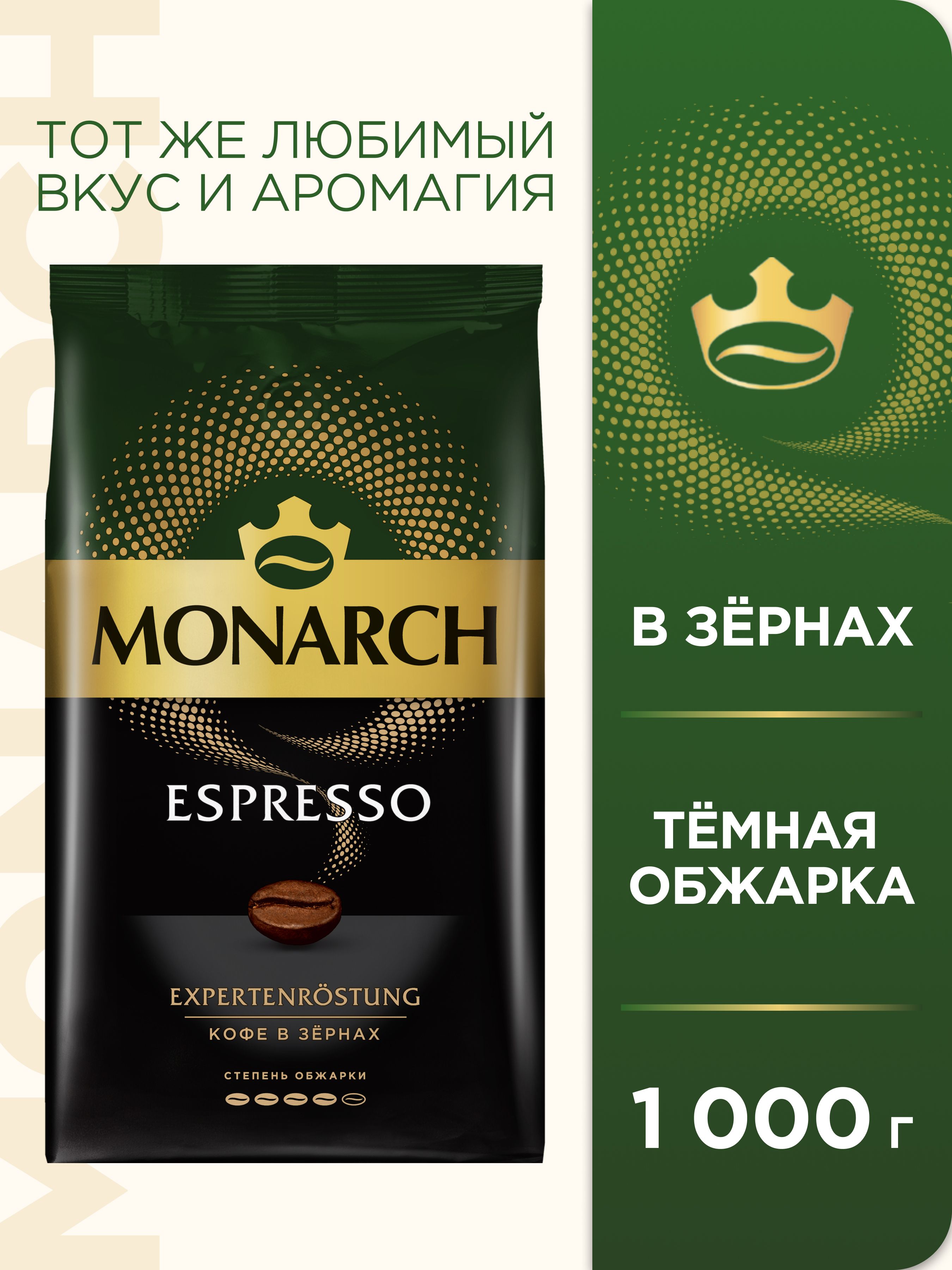 Кофе в зёрнах Monarch Espresso, 1 кг