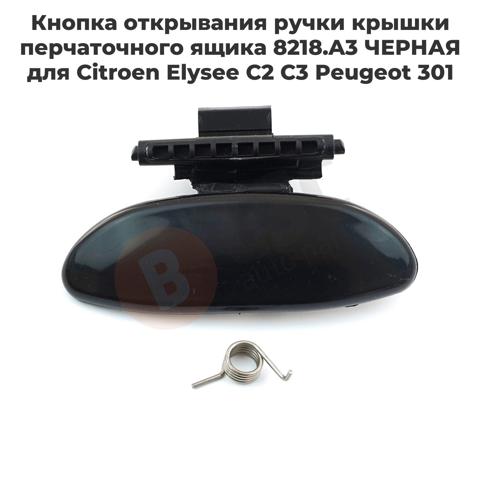 ESC AUTO PARTS Ремкомплект для бардачка арт. EDP988