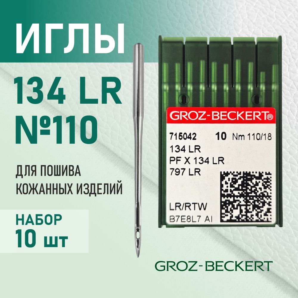 Иглы 134 LR 110 для кожи GROZ-BECKERT для промышленных швейных машин (10 шт)