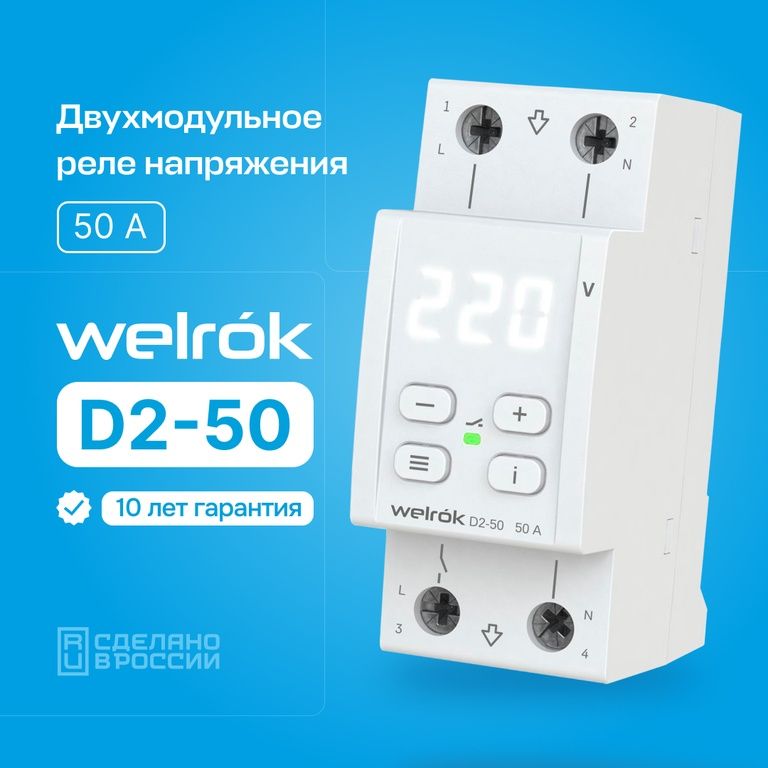 Welrok D2-50 реле напряжения 50 А (max 60 A) 11 000 ВА