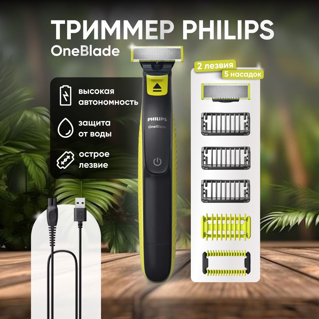 Philips Триммер для бороды и усов Триммер Philips OneBlade QP2824/10, кол-во насадок 5