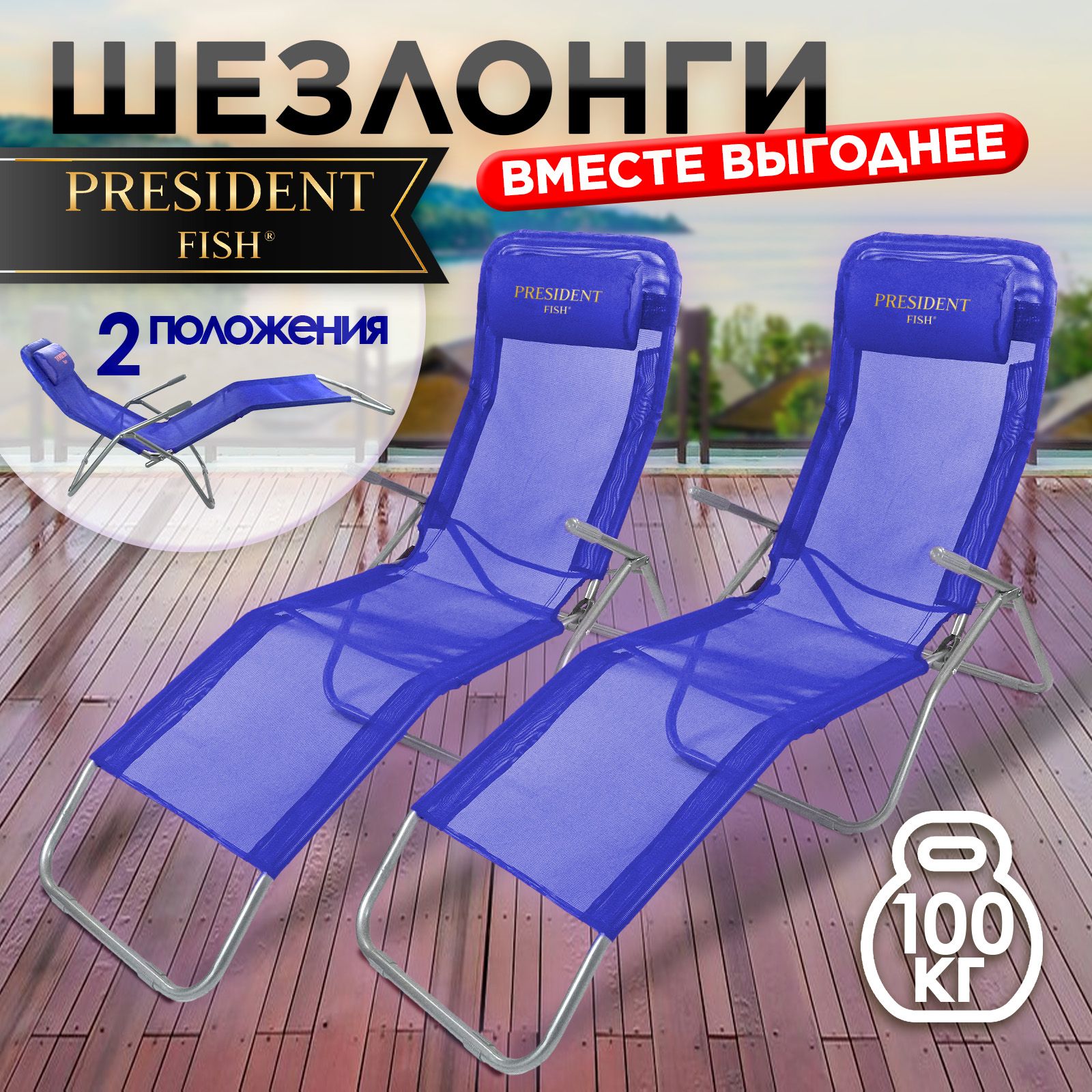 ШезлонгтуристическийскладнойPresidentFishсиний8759011КОМПЛЕКТ2ШТ