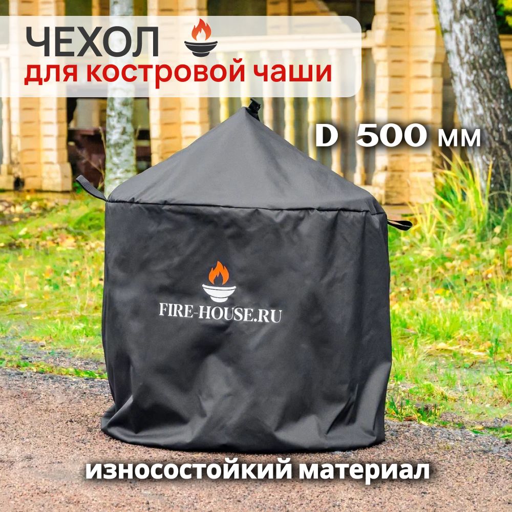 Чехол 50 см для костровой чаши с крышкой непромокаемый FIRE-HOUSE