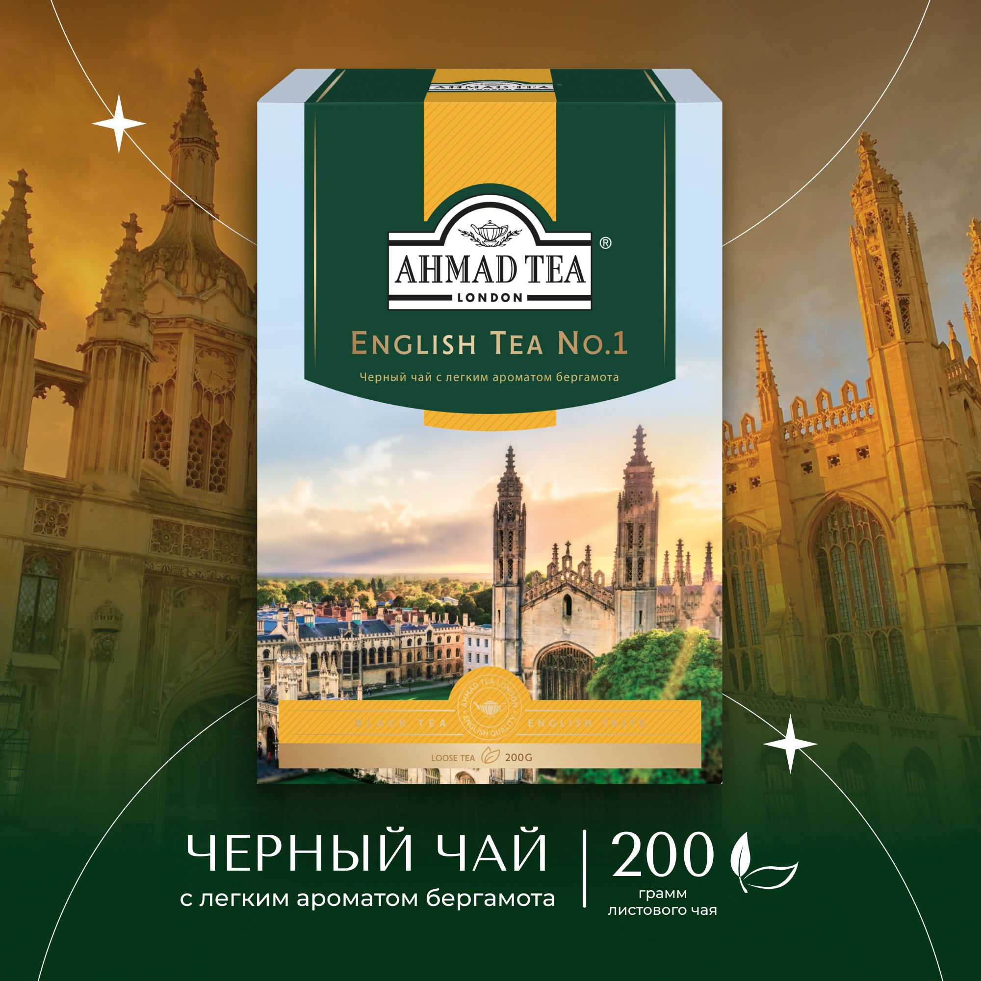 Чай листовой чёрный Ahmad Tea English Tea No.1, 200 г