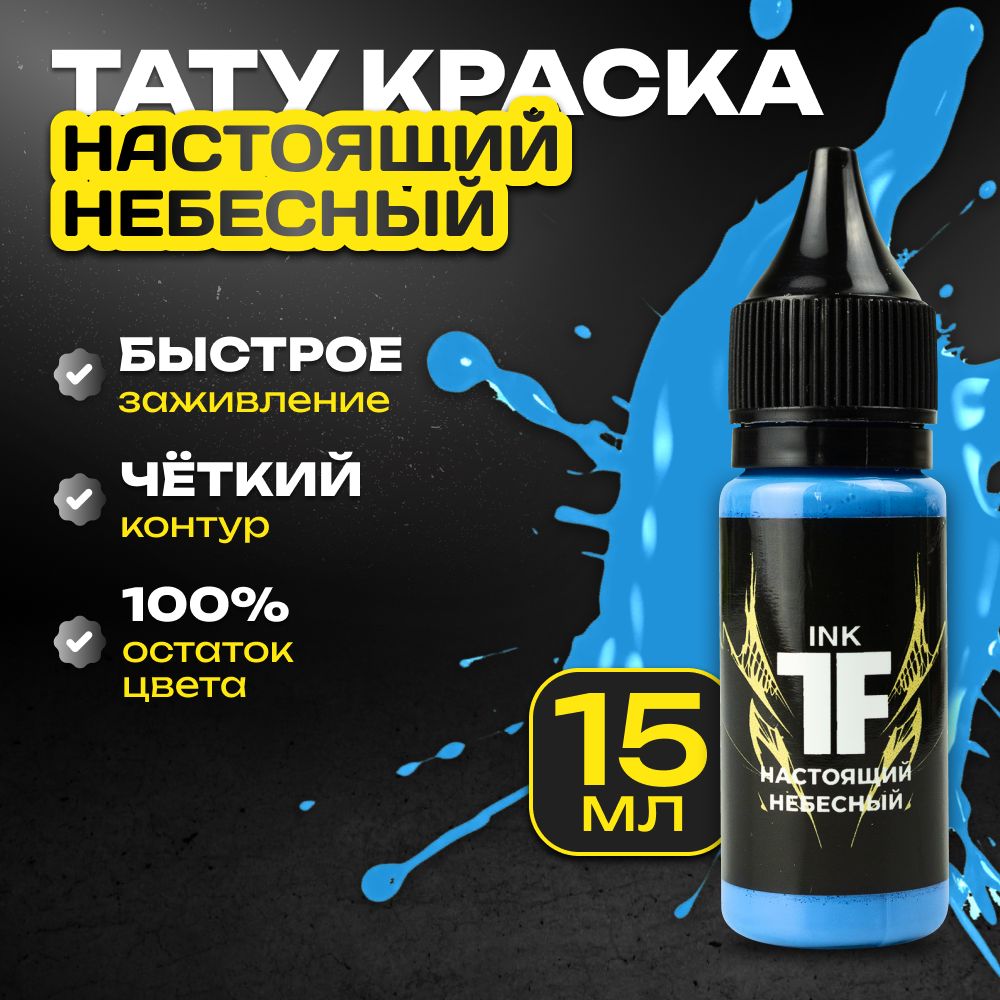 TATTOOFEEL, Настоящий небесный Краска для татуировки, пигмент для тату - 15 мл