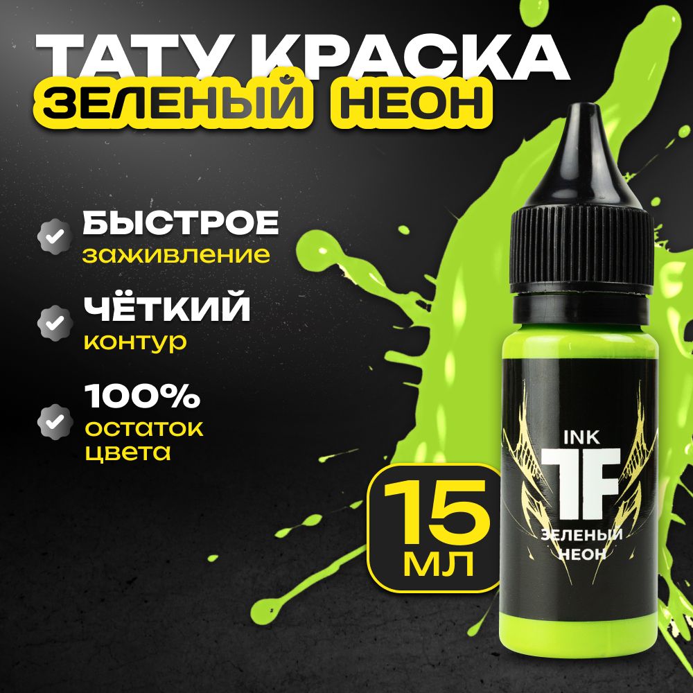 TATTOOFEEL, Зеленый неон Краска для татуировки, пигмент для тату - 15 мл