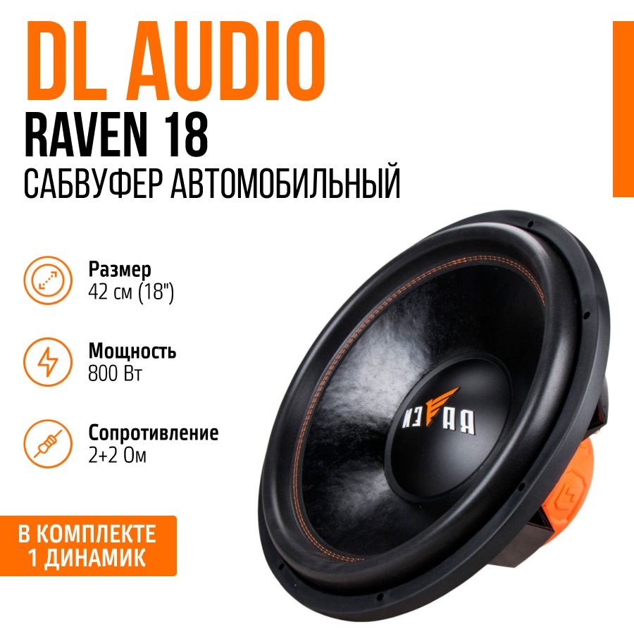 Сабвуфер DL Audio Raven 18 (800 Вт, 18 дюймов, 2+2 Ом), динамик 46 см на сабвуфер