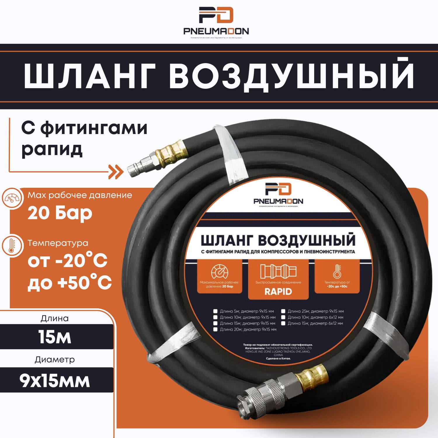 Шлангдлякомпрессоравоздушного,дляпневмоинструмента20бар,9х15мм,15мсфитингамирапид,маслостойкаяармированнаятермопластичнаярезина(PNEUMADON)