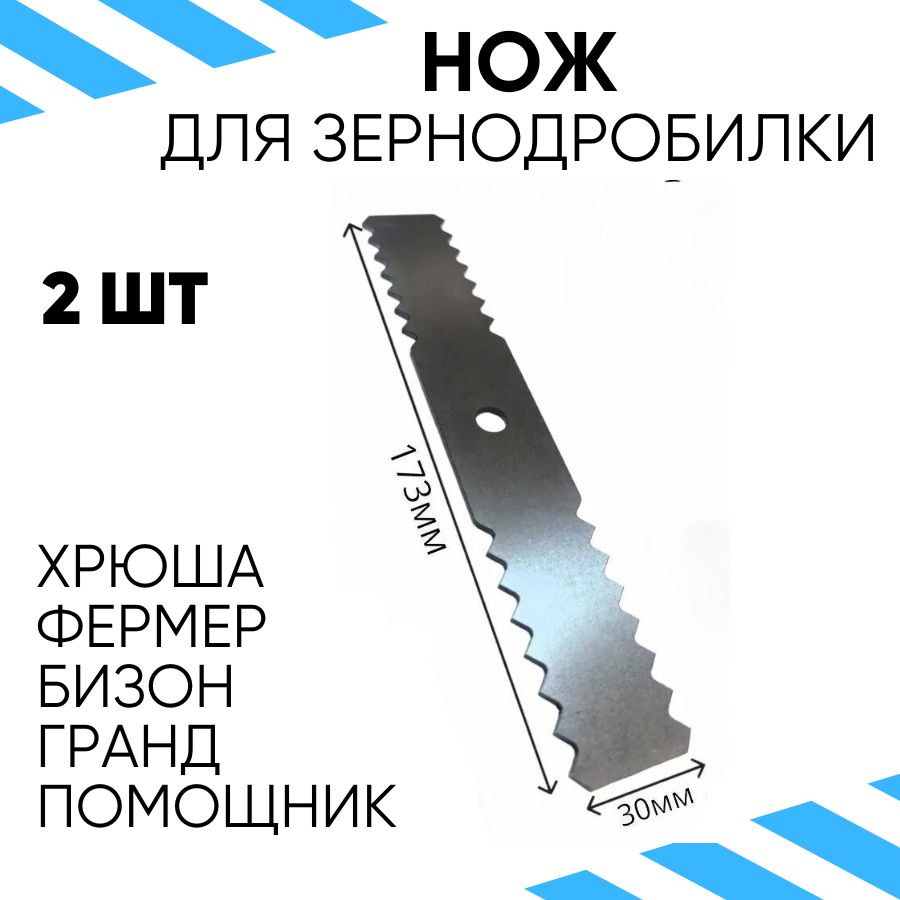 Нож зернодробилки 2шт - кормоизмельчителя 173мм фигурный на Фермер-3,4 Бизон, Хрюша