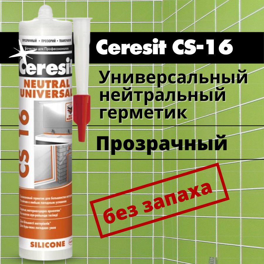 CeresitCS-16Цвет:Прозрачный,Силиконовыйуниверсальныйнейтральныйгерметик,280мл