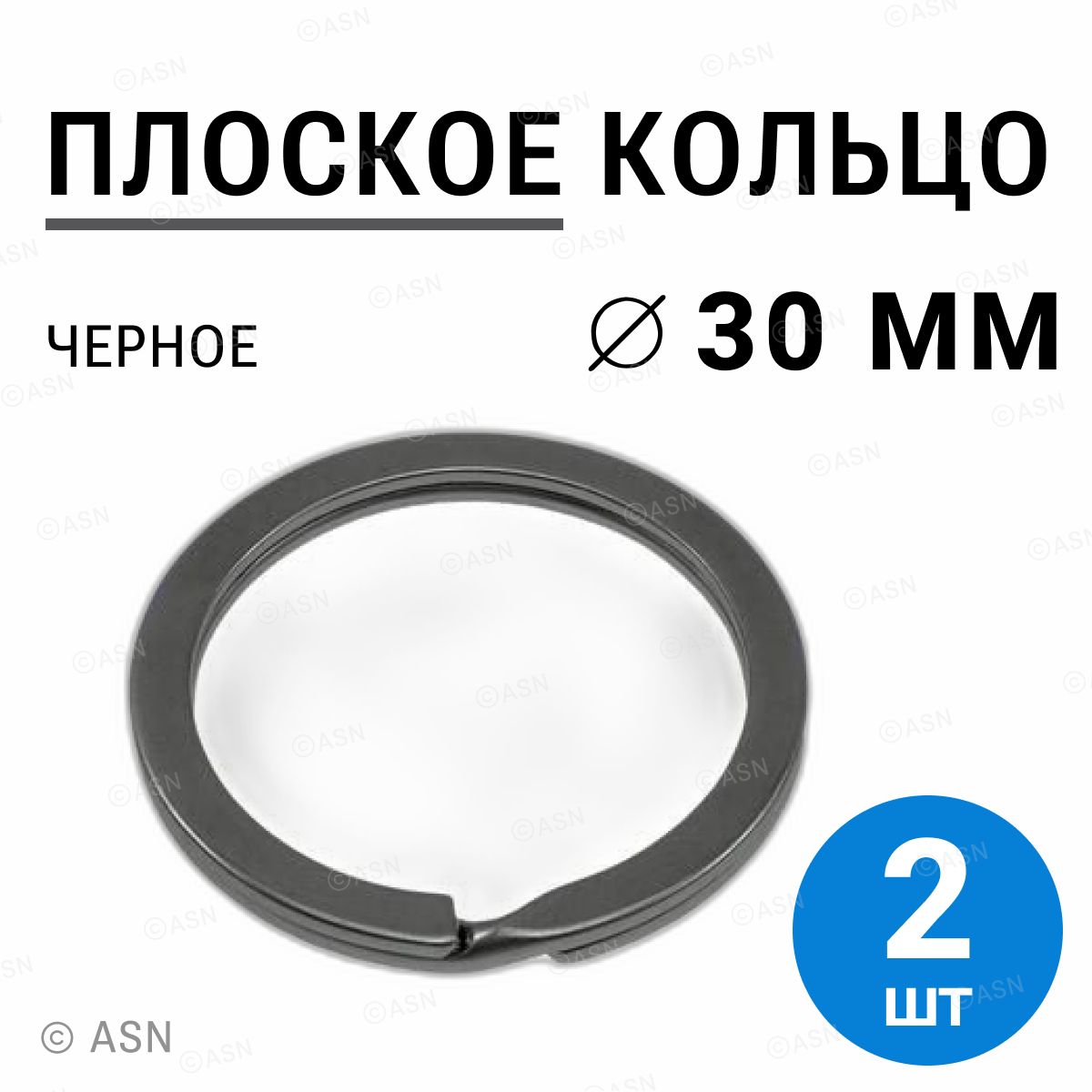 Плоское кольцо для брелоков и ключей, черное, 30мм, 2шт