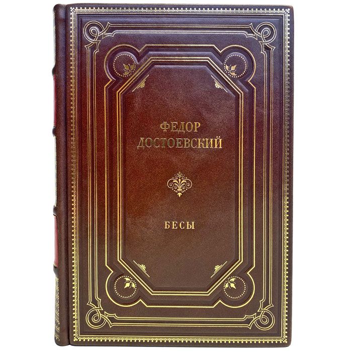 Федор Достоевский - Бесы. Подарочная книга в кожаном переплете ручной работы | Достоевский Федор Михайлович