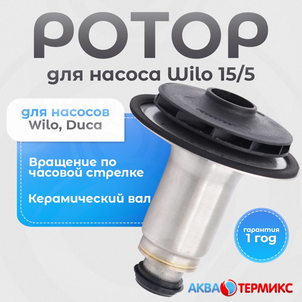 Ротор Duca 15/5 для циркуляционных насосов Wilo 15/5 (1553)