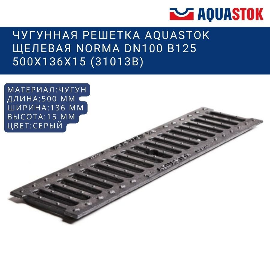 Чугунная решетка Aquastok щелевая Norma DN100 B125 500x136x15 (31013B)