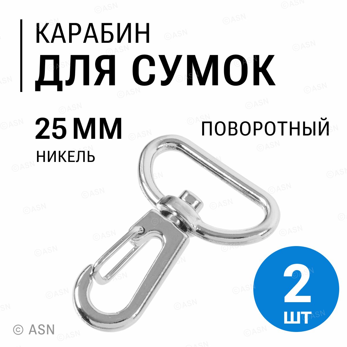 Карабин для сумок ремня стропы 25 мм, никель, 2 шт