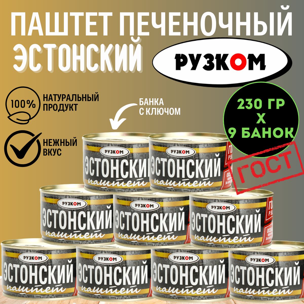 Паштет Эстонский "РУЗКОМ" ГОСТ 230гр. 9шт.