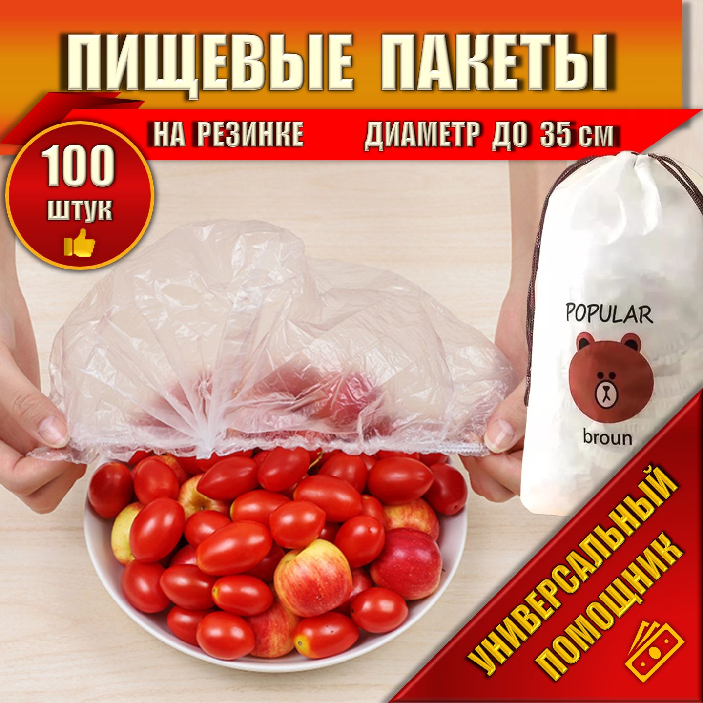 Пакетыдляхраненияпродуктов100шт./Упаковочныйпакет-крышкасрастяжкойдо35см.нарезинке