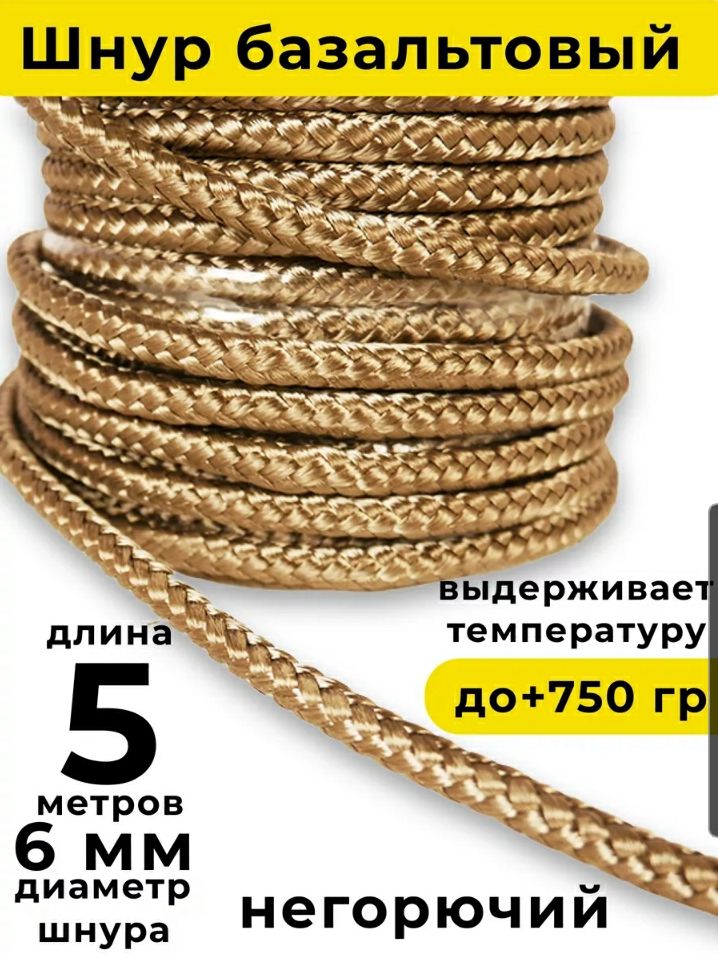 Шнурбазальтовый6мм(5м)плетёныйBasfiber