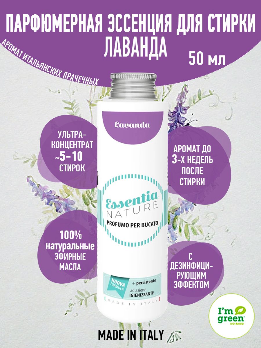 ESSENTIA Парфюмерная эссенция для стирки LAVENDER / Лаванда, 50 мл