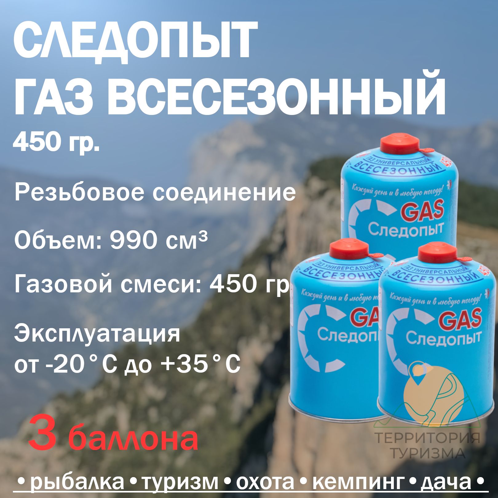 Следопыт Баллон с газом туристический, 450 мл