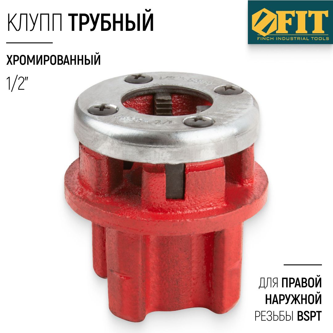 FITКлупптрубный1/2"длянарезанияправойнаружнойрезьбыBSPT,хромированный