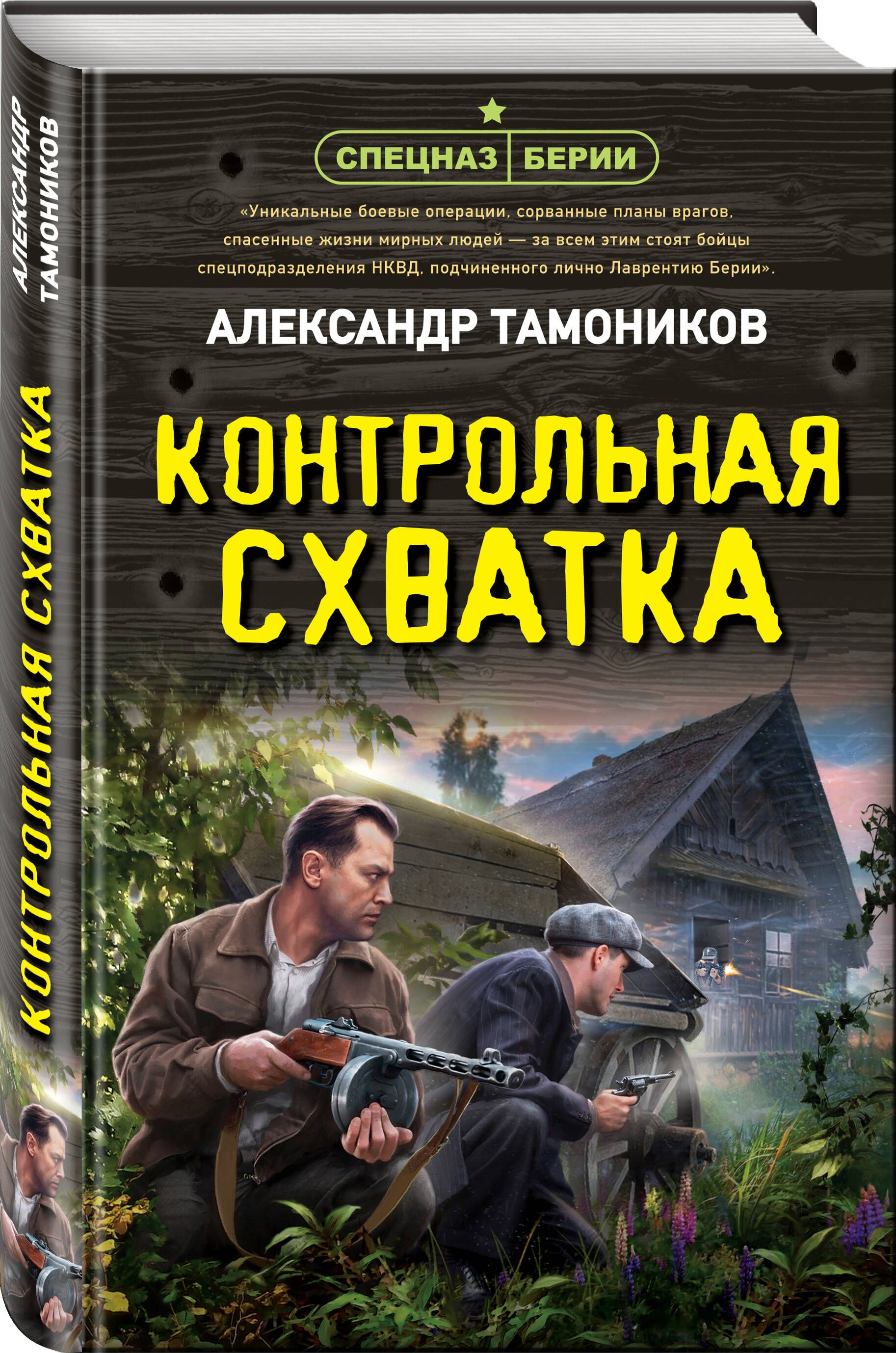 Контрольная схватка | Тамоников Александр Александрович