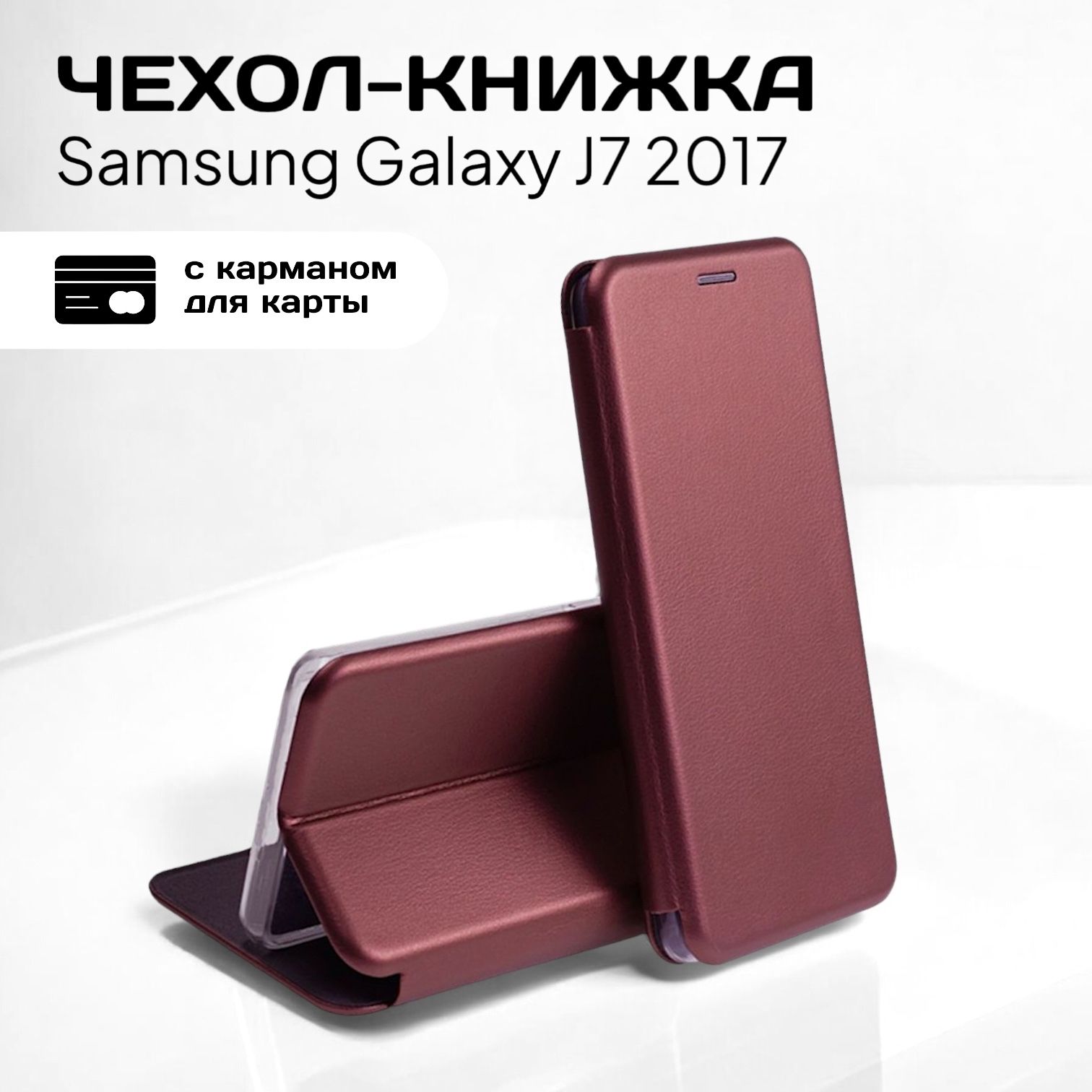 ЧехолкнижкадляSamsungGalaxyJ72017(Самсунгджей72017)изкачественнойкожисподставкойивизитницей